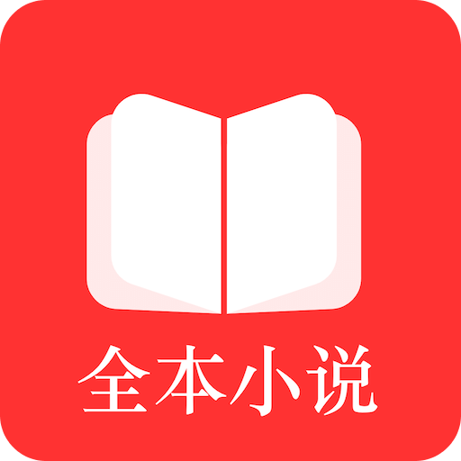 全本小说 TXT 免费阅读器