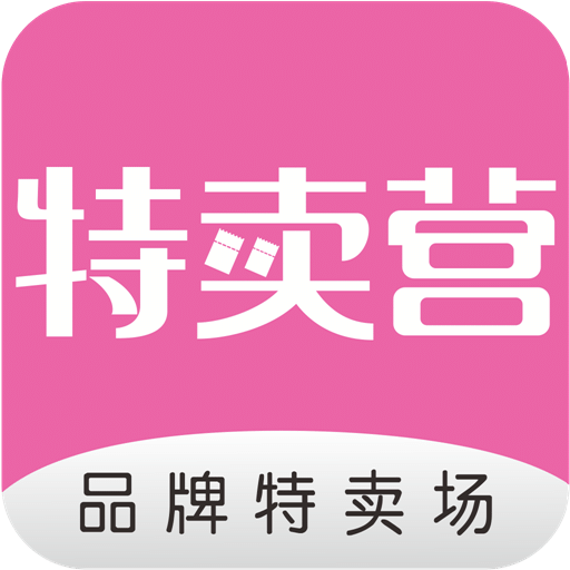 特卖营