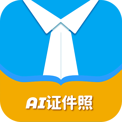 AI 证件照