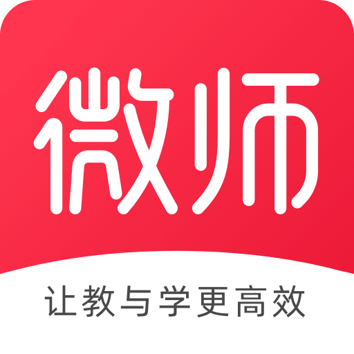 微师