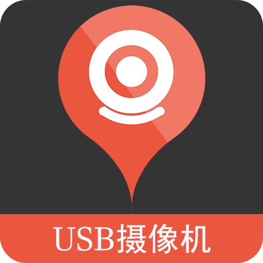 华运 USB 摄像机