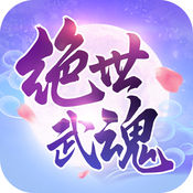 绝世武魂 IOS 1.7