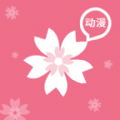樱花动漫 官方正版 IOS 2.36