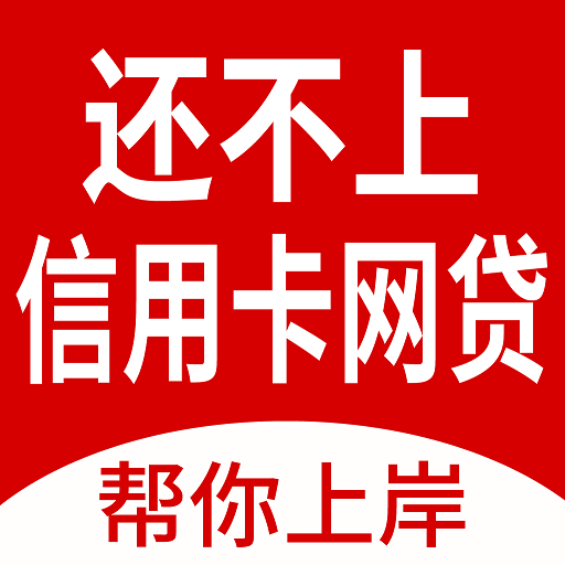 马上逾期上岸-债务减免申请