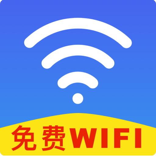 wifi 万用钥匙连