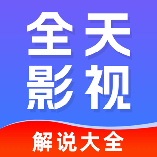 全天影视解说-解读影视剧情