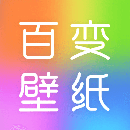 百变壁纸秀-主题桌面壁纸
