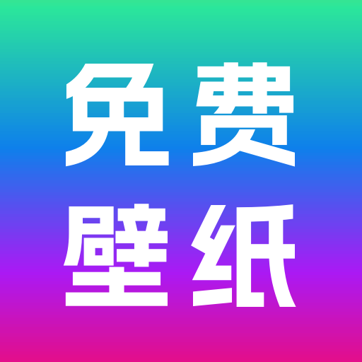 免费壁纸秀-手机壁纸大全