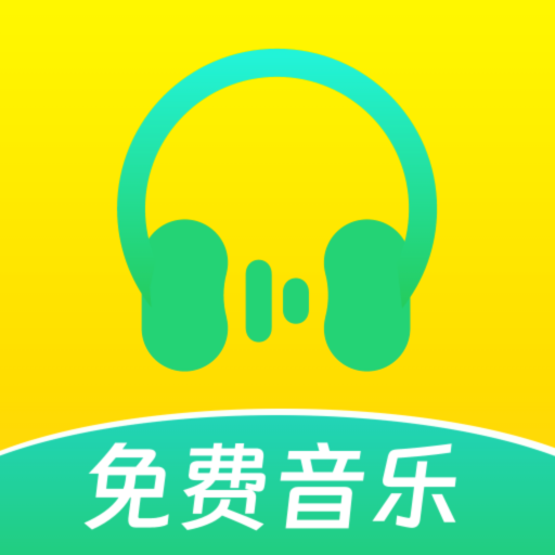 爱听音乐-音乐随心听