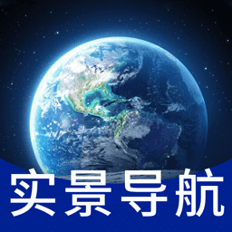 真实全景卫星地图-实时导航