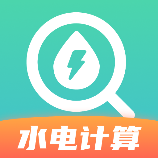 水电缴费计算-免费助手