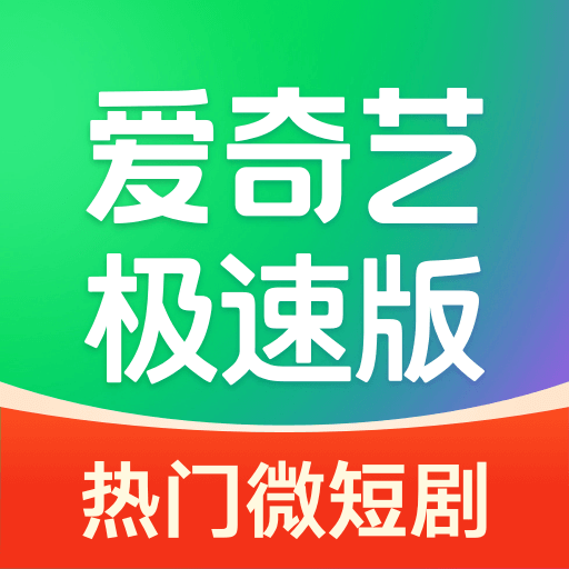 爱奇艺极速版-海量短剧热门影视