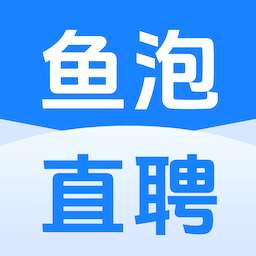 鱼泡直聘-招聘求职找工作