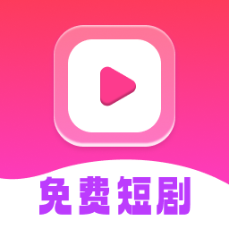 免费短剧全能看-免费看热门短剧