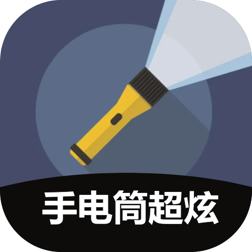 手电筒超炫-绚彩手电筒