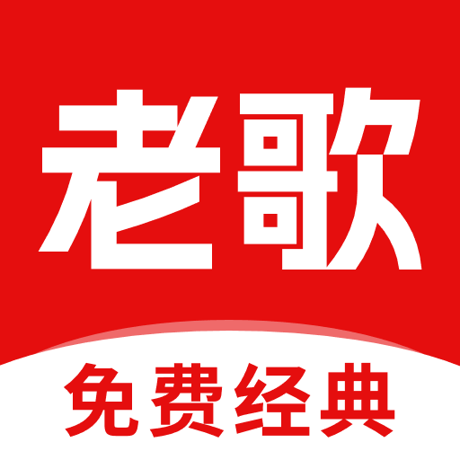 经典老歌