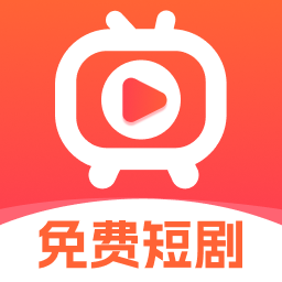 免费短剧极速版-全部短剧免费看