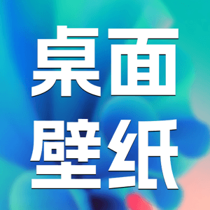 主题桌面壁纸
