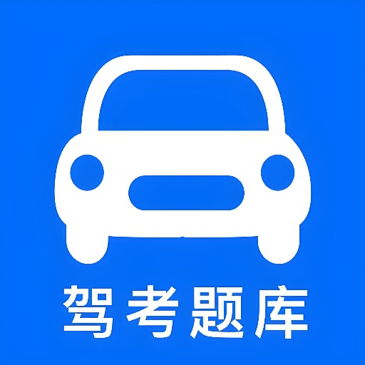 驾考智多星-驾考好帮手