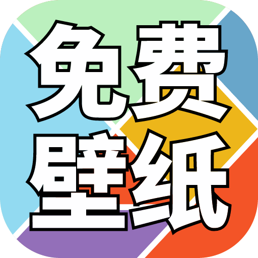 免费壁纸精灵-壁纸大全