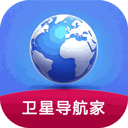 卫星导航家-精准卫星定位