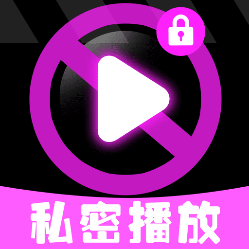 万能私密播放器
