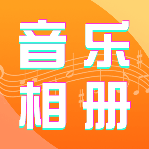 图像会唱歌-相册