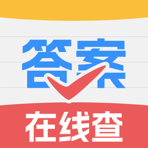 作业答案快查-作业搜答案