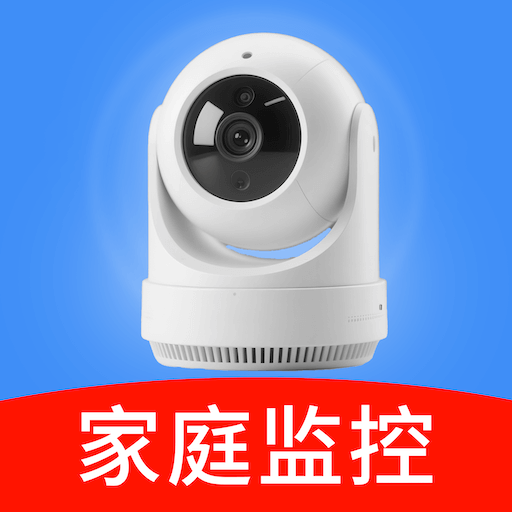 手机监控看家摄像头
