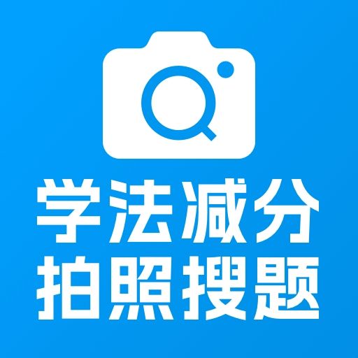 学法减分帮-驾照减分