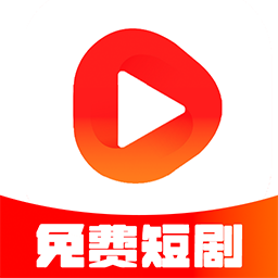 免费短剧快播