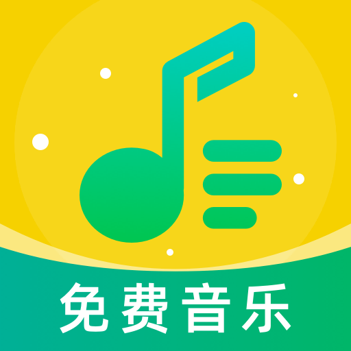 音乐大全免费听-热门流行音乐
