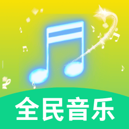 全民好听音乐-好听音乐