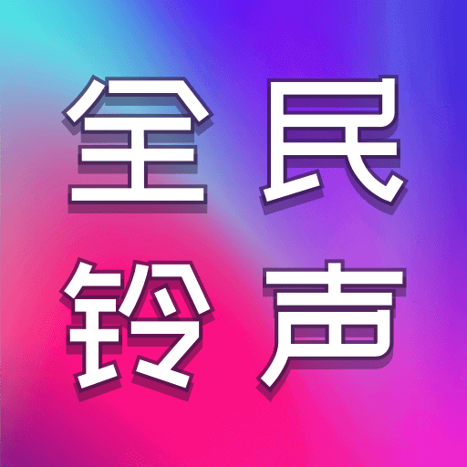 全民铃声秀-铃声大全