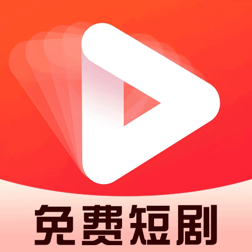 免费短剧看全集-热门短剧