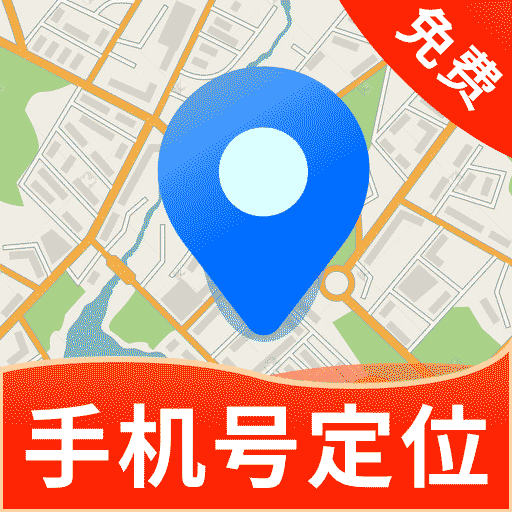手机定位寻迹找人