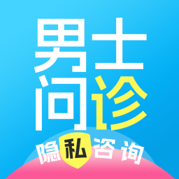 男士问诊-专注男性健康咨询 12 年