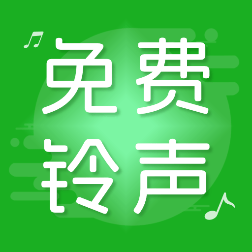 手机铃声秀-免费铃声