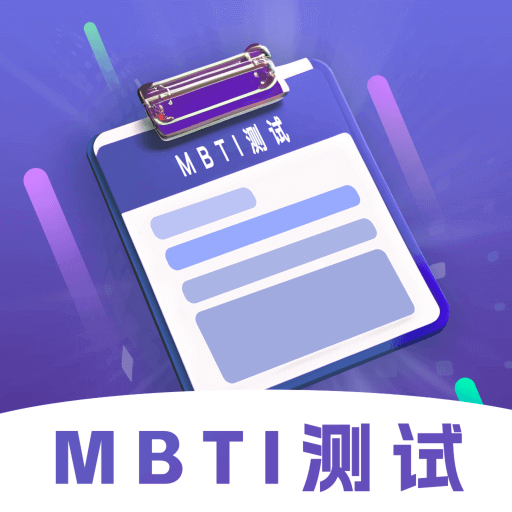 MBTI 性格洞察大师-性格测试