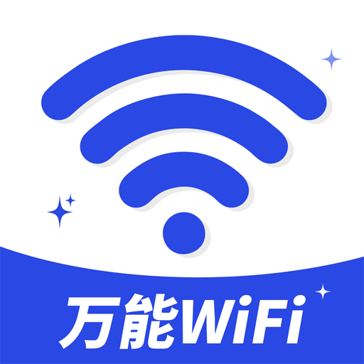 万能 WiFi 钥连连