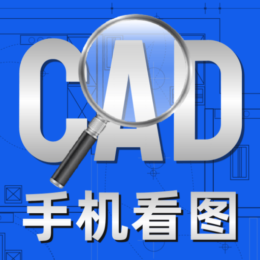 CAD 免费看图王