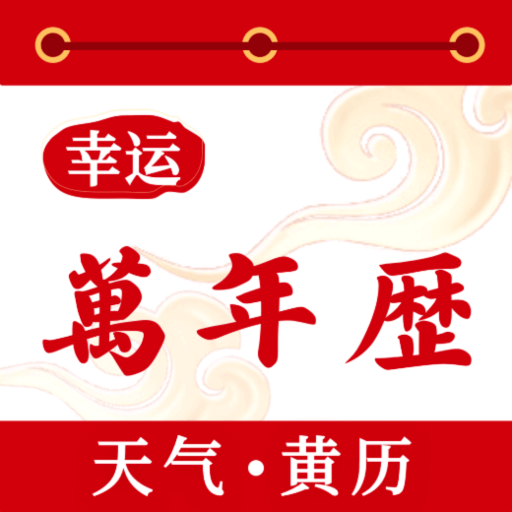 幸运万年历-农历日历黄历