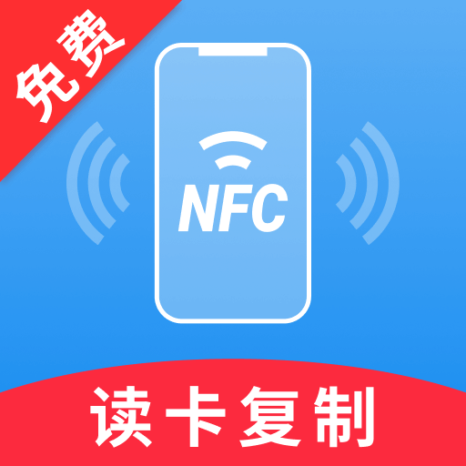 免费 NFC 助手-门禁卡公交卡通用