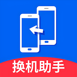 免费换机助手-同步助手
