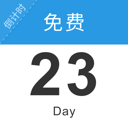 免费倒计时 321