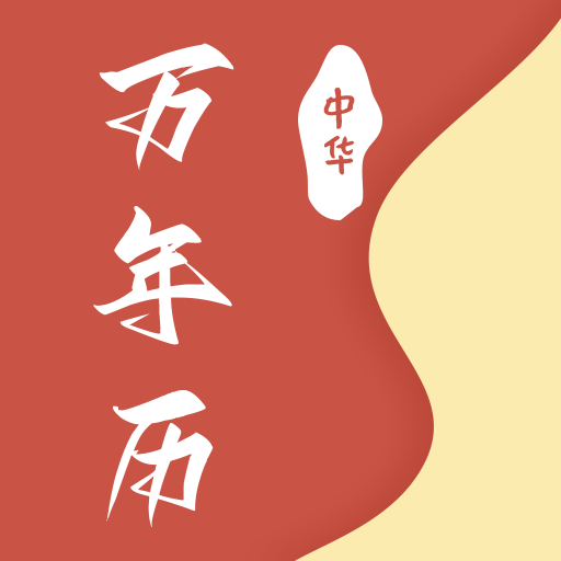 万年历黄历顺历
