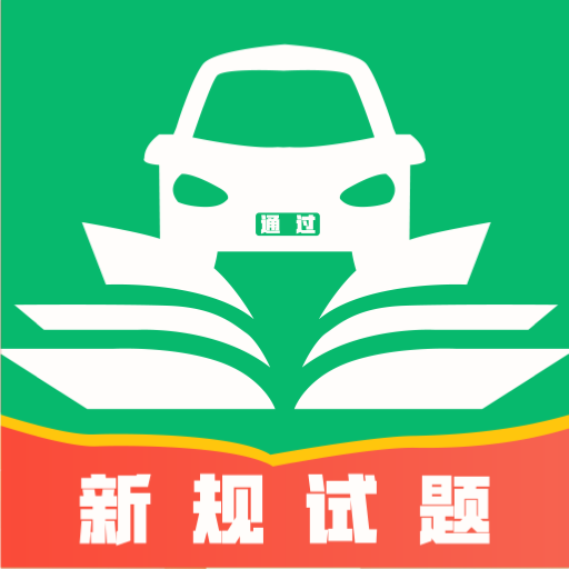 科目一快速通