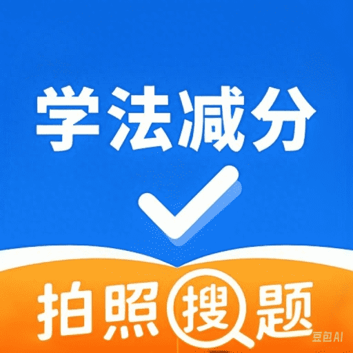 学法减分万能通-驾照免费减分
