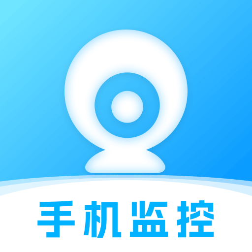 手机监控看家助手-高清监控