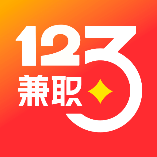 兼职 123